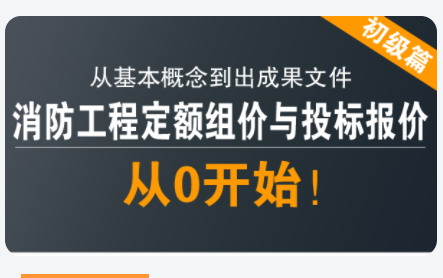 消防工程定额组价与投标报价哔哩哔哩bilibili