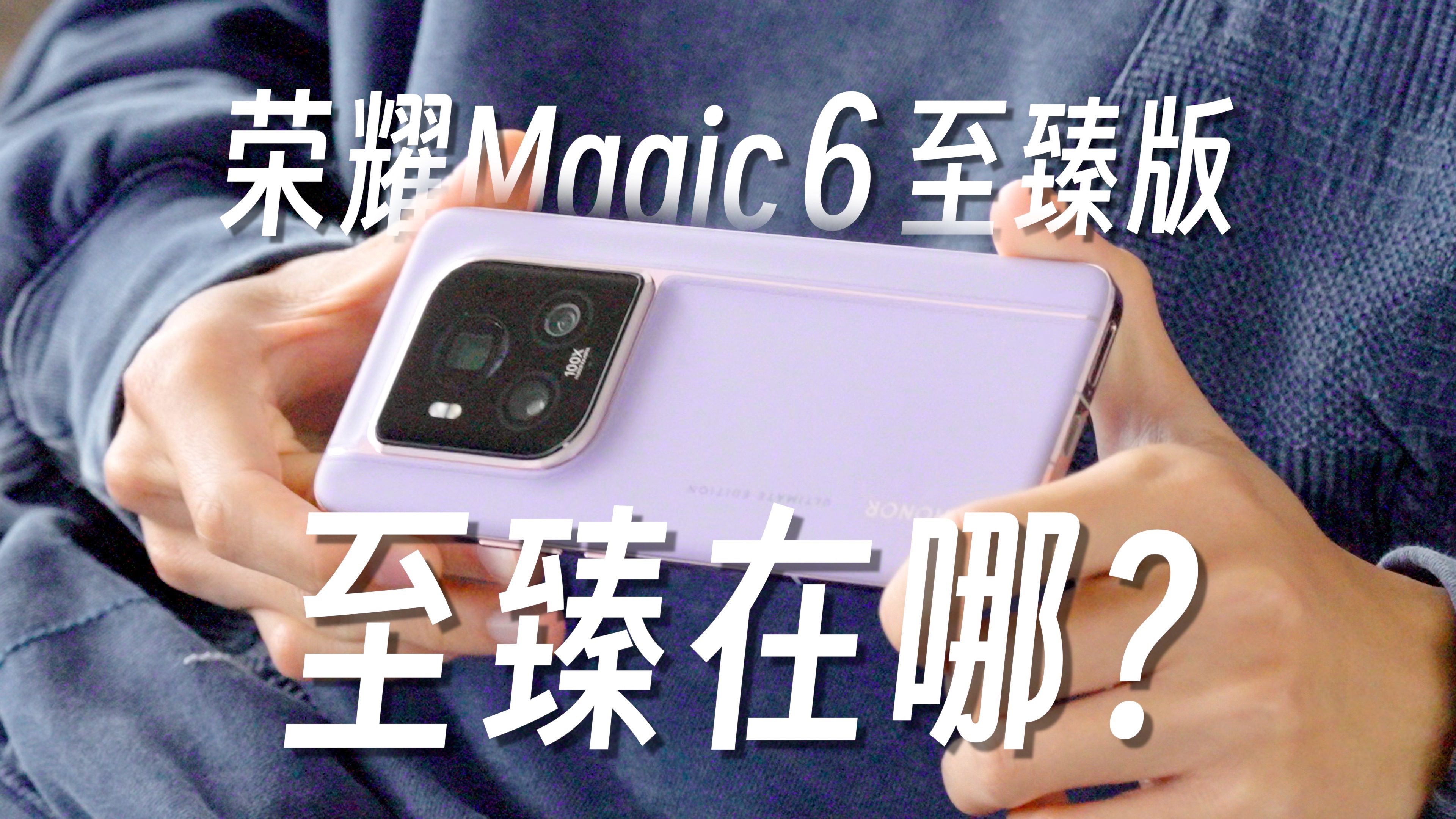 [图]荣耀Magic6 至臻版：情绪价值拉满，这台安卓手机推荐给你