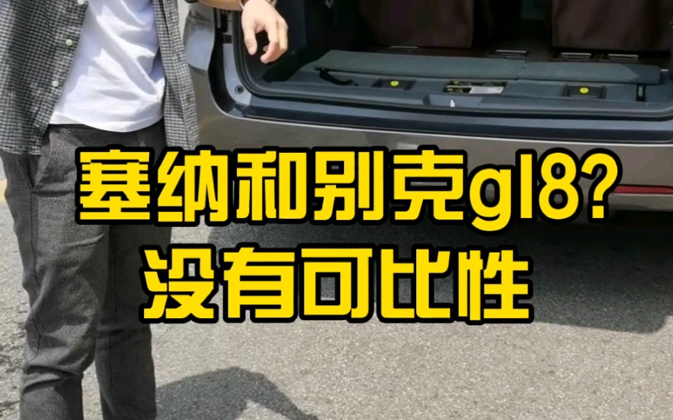 现在进口的塞纳都已经比gl8便宜了,2022年国产之后不知道会怎么样.哔哩哔哩bilibili