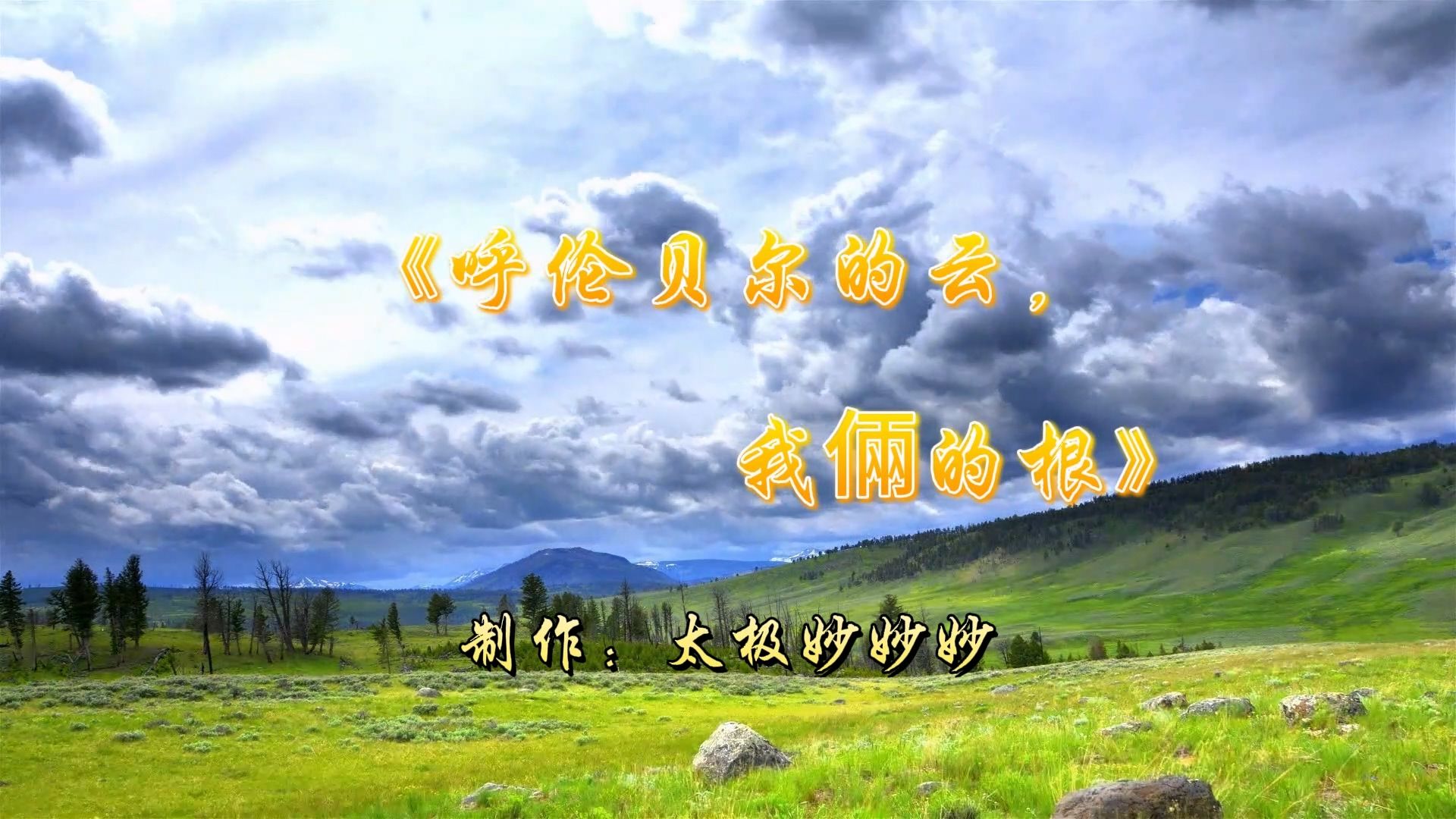 《呼伦贝尔的云我俩的根》以 “云与河” 为核心意象：呼伦贝尔的云飘在天际，莫日格勒河追着云影流淌，草原是两人共同的根，融爱情相守、故土乡愁、血脉归属为一体。