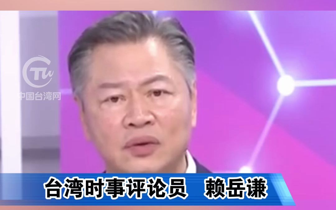 赖岳谦呛美国:要避免冲突,就少到人家门口去闹