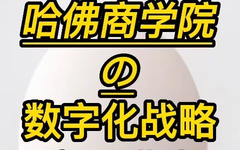 [图]哈佛商学院数字化战略与商业模式经典案例价值创造管理组织领导力下数字化转型变革选择战略管理讲师培训老师分享