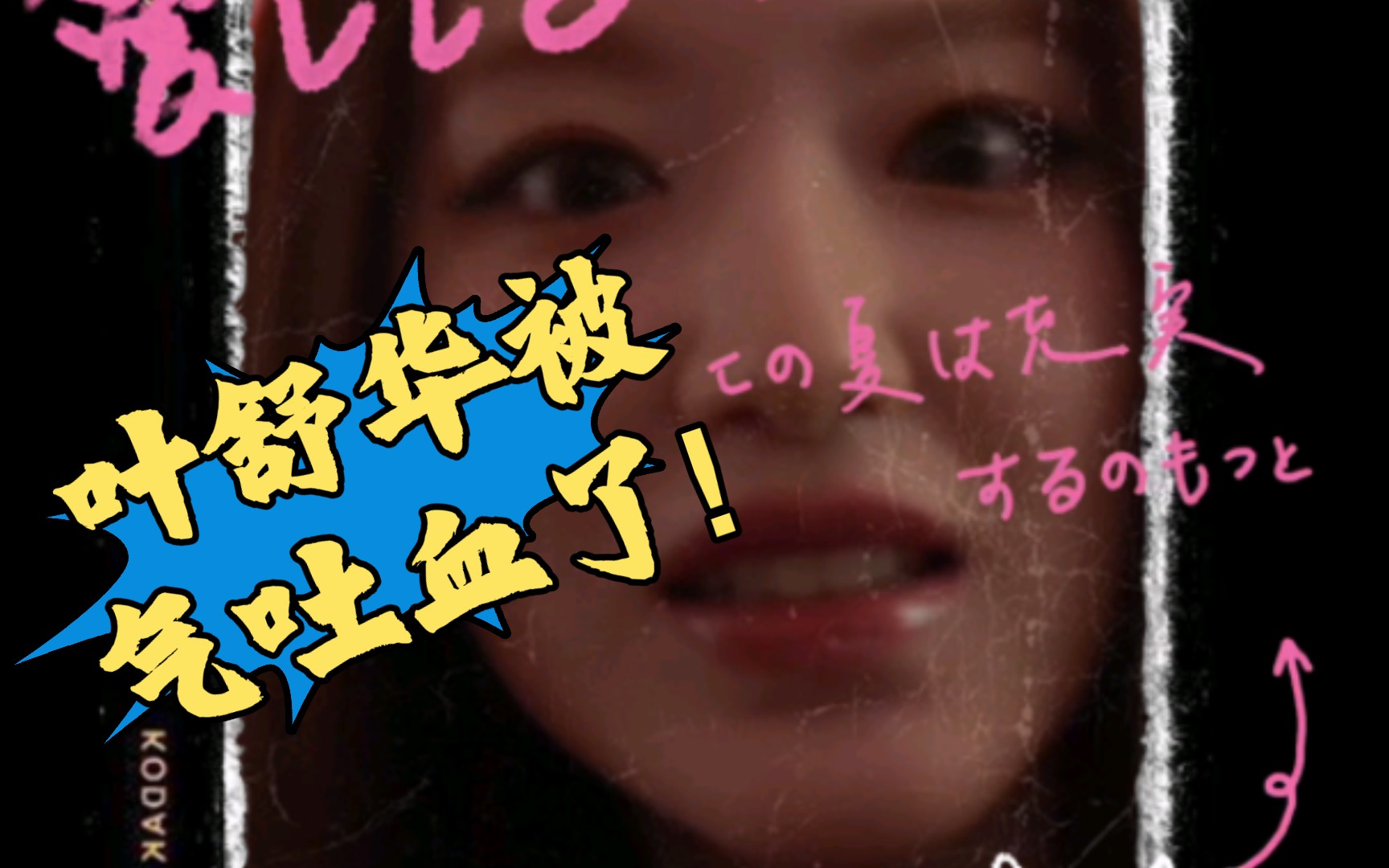 叶舒华被气吐血了!