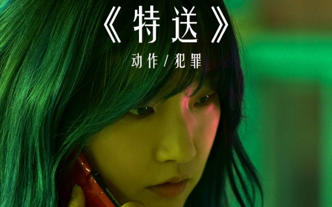 超飒母女快递员朴素丹,2022韩国犯罪动作电影《特送》哔哩哔哩bilibili