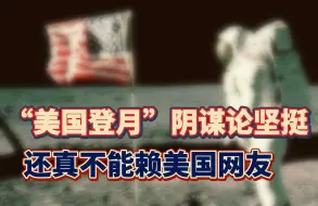 Download Video: “美国登月”阴谋论坚挺，还真不能赖美国网友