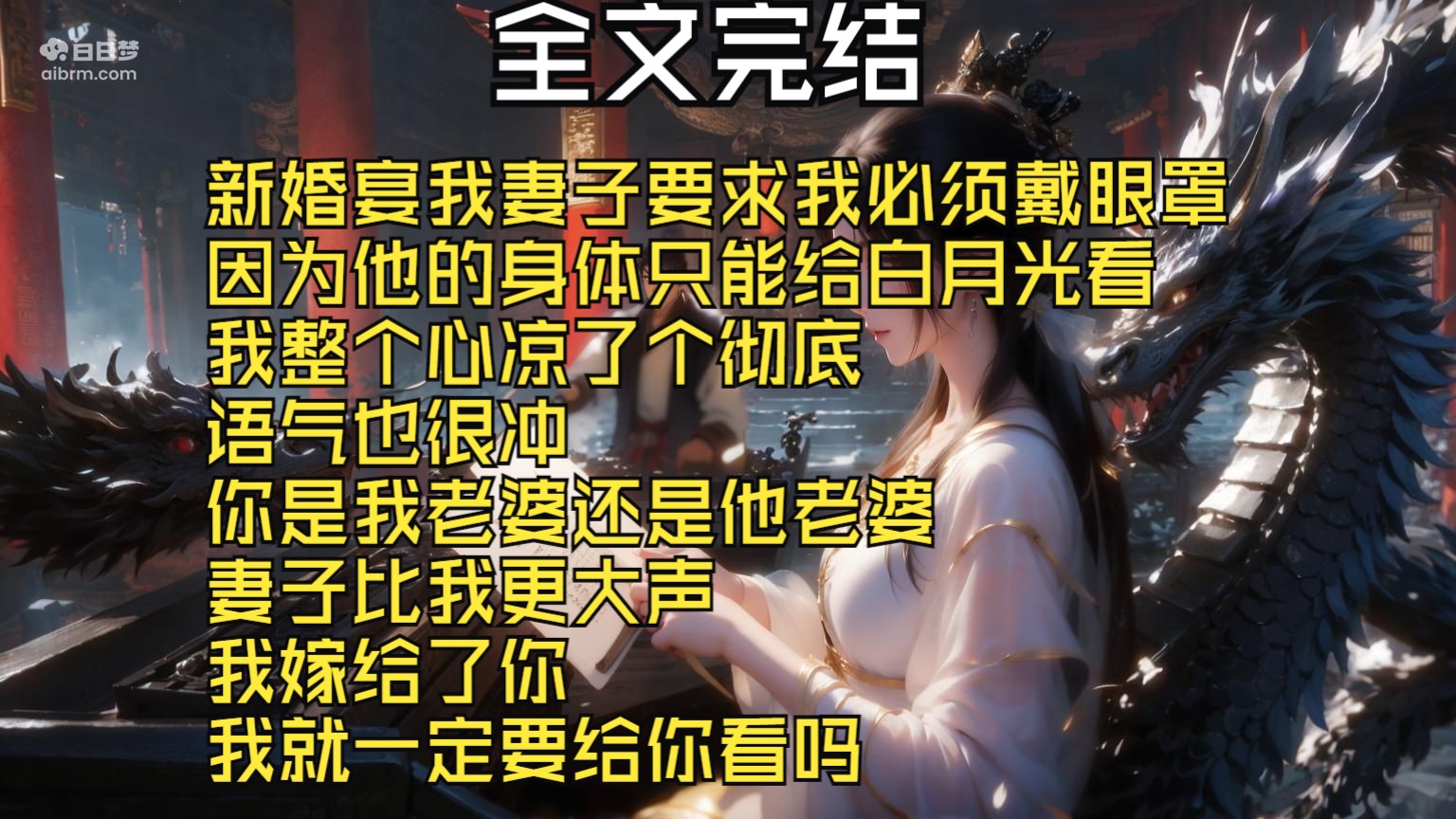 [图]【全文完结】新婚宴我妻子要求我必须戴眼罩 因为他的身体只能给白月光看 我整个心凉了个彻底 语气也很冲 你是我老婆还是他老婆 妻子比我更大声 我嫁给了你 我就一定