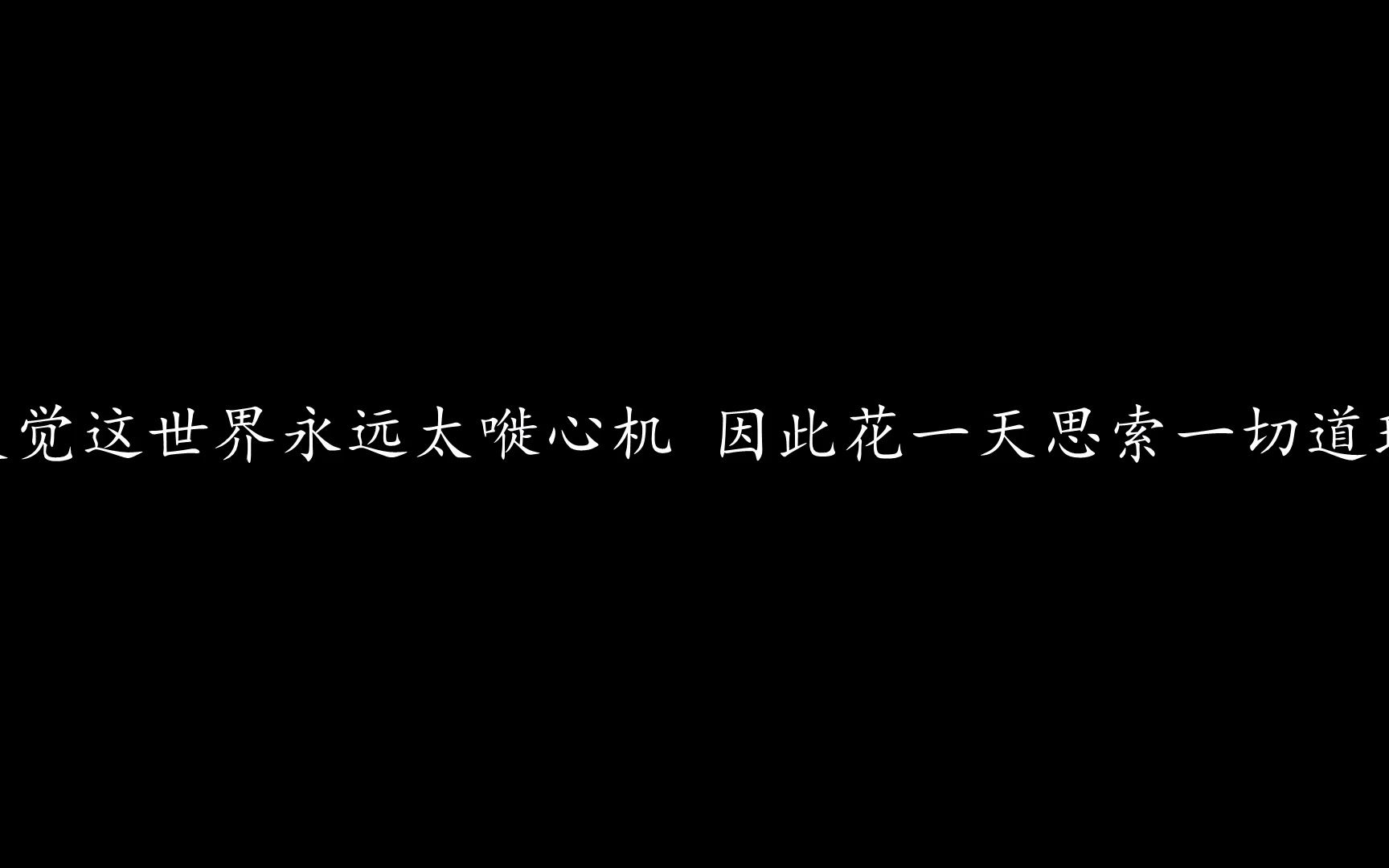 [图]今天只做一件事 陈奕迅 (歌词版)