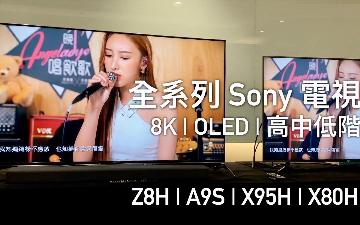 2020Sony Z8H/X95H/X80H/A9S 初体验,8K 超高清、Full Array LED 技术增强!哔哩哔哩bilibili