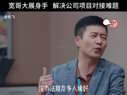 Télécharger la video: 宽哥大展身手，解决公司对接难题