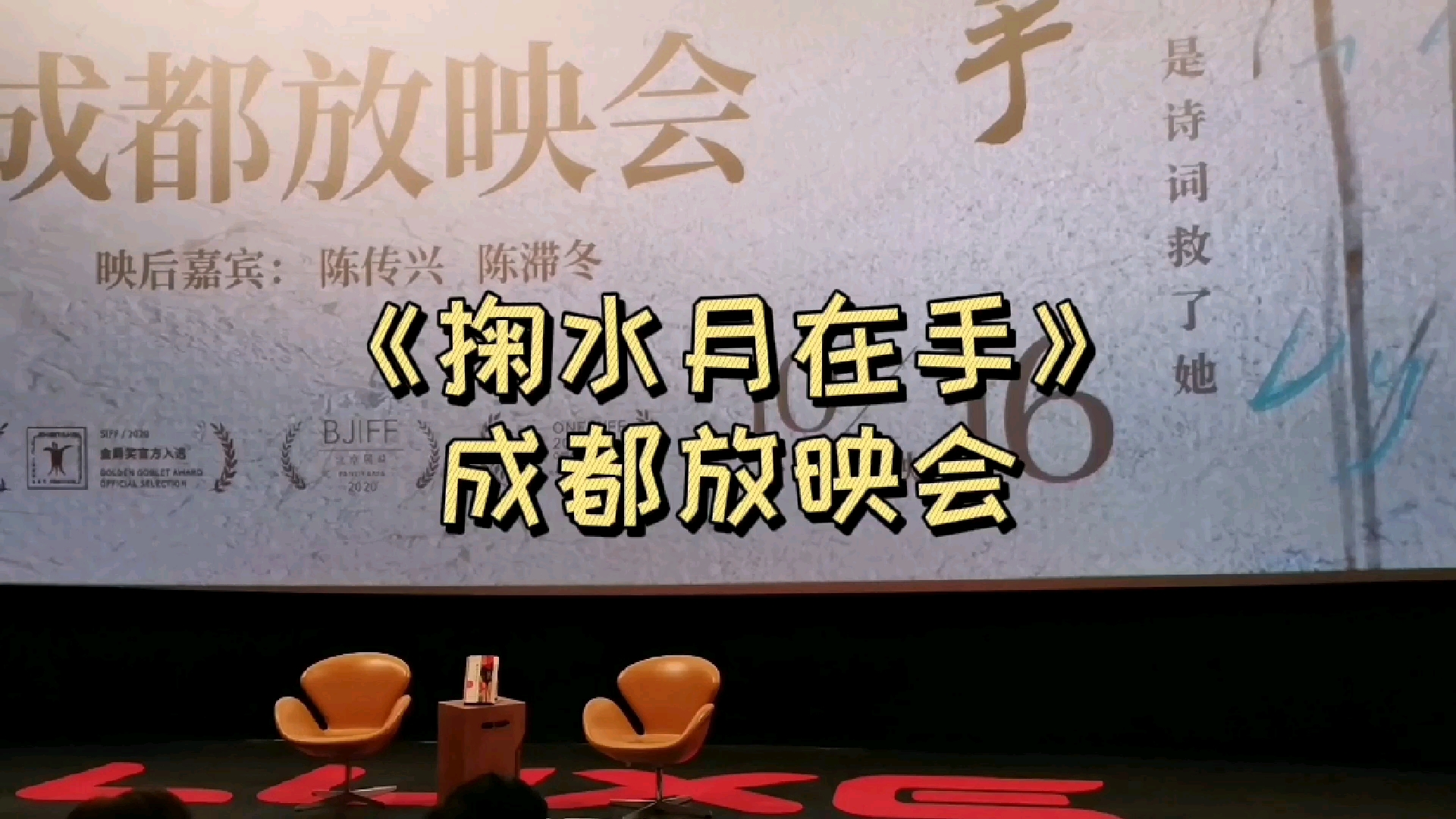 [图]电影《掬水月在手》成都放映会，导演陈传兴和书画家陈滞冬映后对谈，答疑为何电影充满空镜头，以及对叶嘉莹先生的看法等。