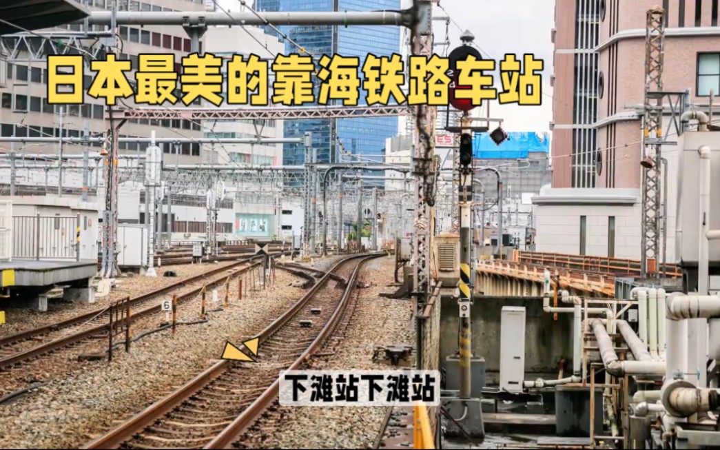 日本铁路文化探究8 下滩站哔哩哔哩bilibili