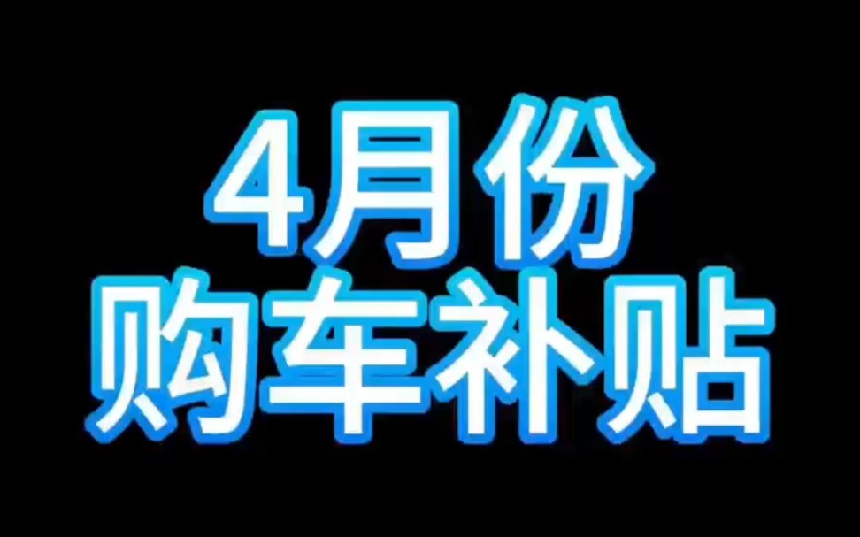 4月份最新购车补贴!当地没有购车补贴也不用着急,五一会有很多地方出购车补贴政策!#买车那点事儿 #买车 #买车攻略哔哩哔哩bilibili