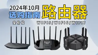 Download Video: 【买前必看】2024年WiFi6、WiFi7路由器怎么选？华硕/中兴/小米/锐捷等14款路由器选购攻略/避坑指南！