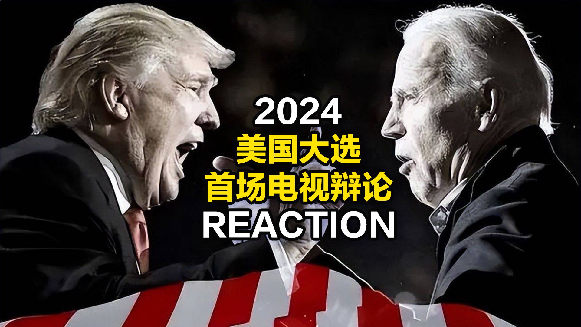 00后观摩2024美国大选首场电视辩论拜登VS特朗普(无删减REACTION)哔哩哔哩bilibili