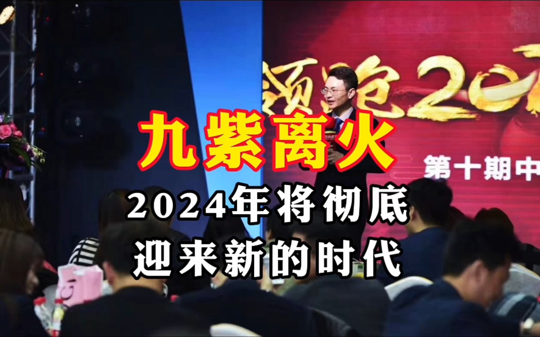 [图]2024年将彻底，迎来九紫离火运