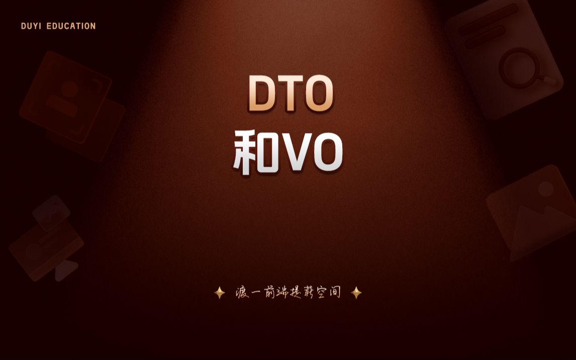 DTO和VO【渡一教育】哔哩哔哩bilibili