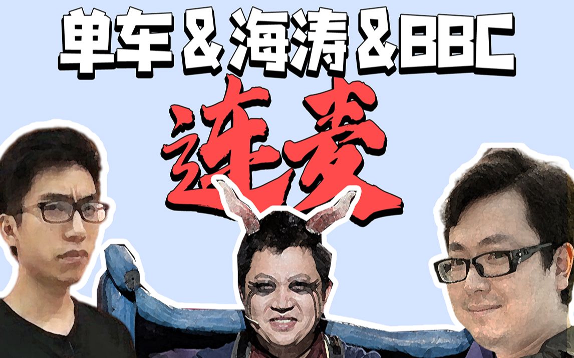 单车海涛bbc立蓁连麦全纪录单车故事会弹幕版按内容分p