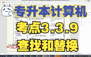 Скачать видео: 【专升本计算机】考点3.3.9 查找和替换