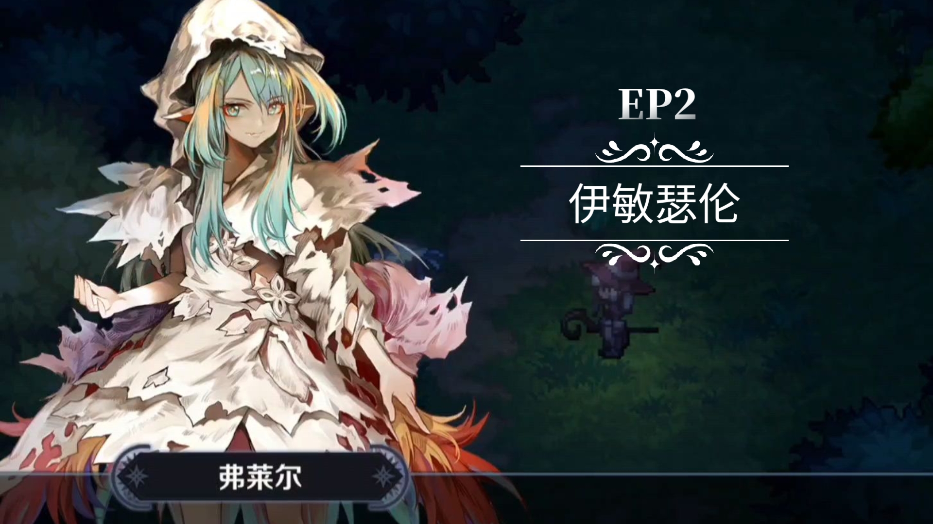 重启主线剧情ep2