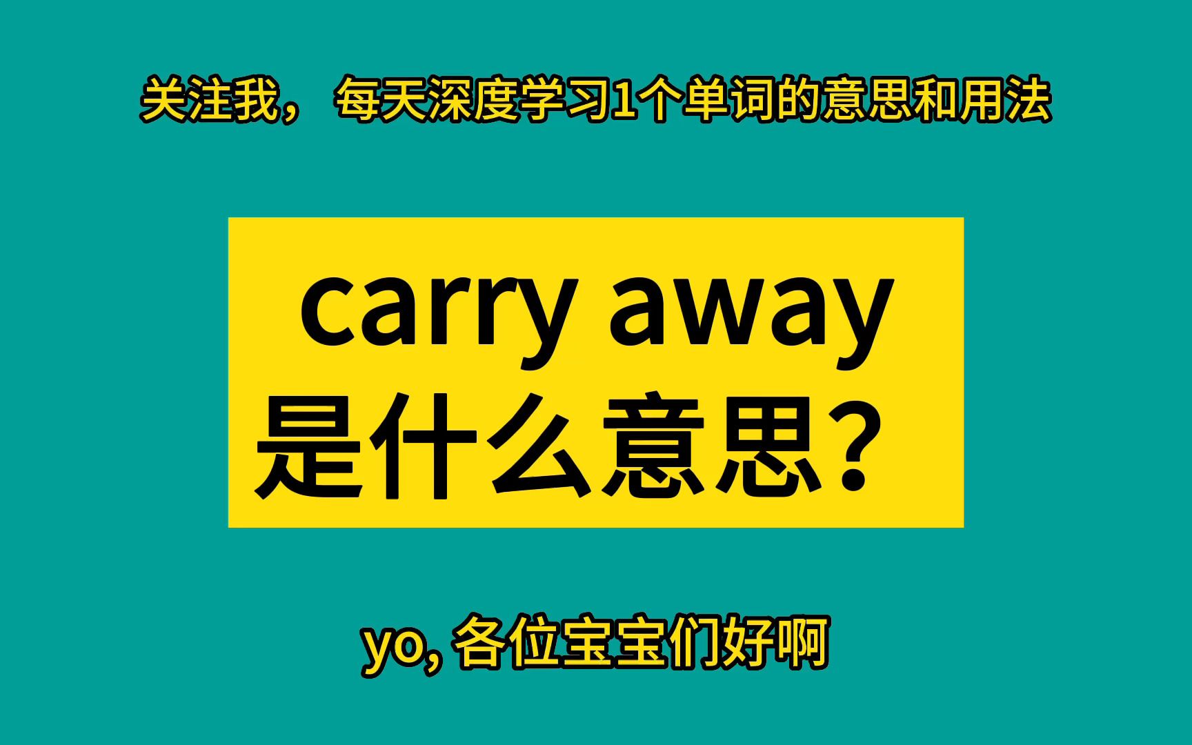 carry away是什么意思?这样学单词太牛了哔哩哔哩bilibili