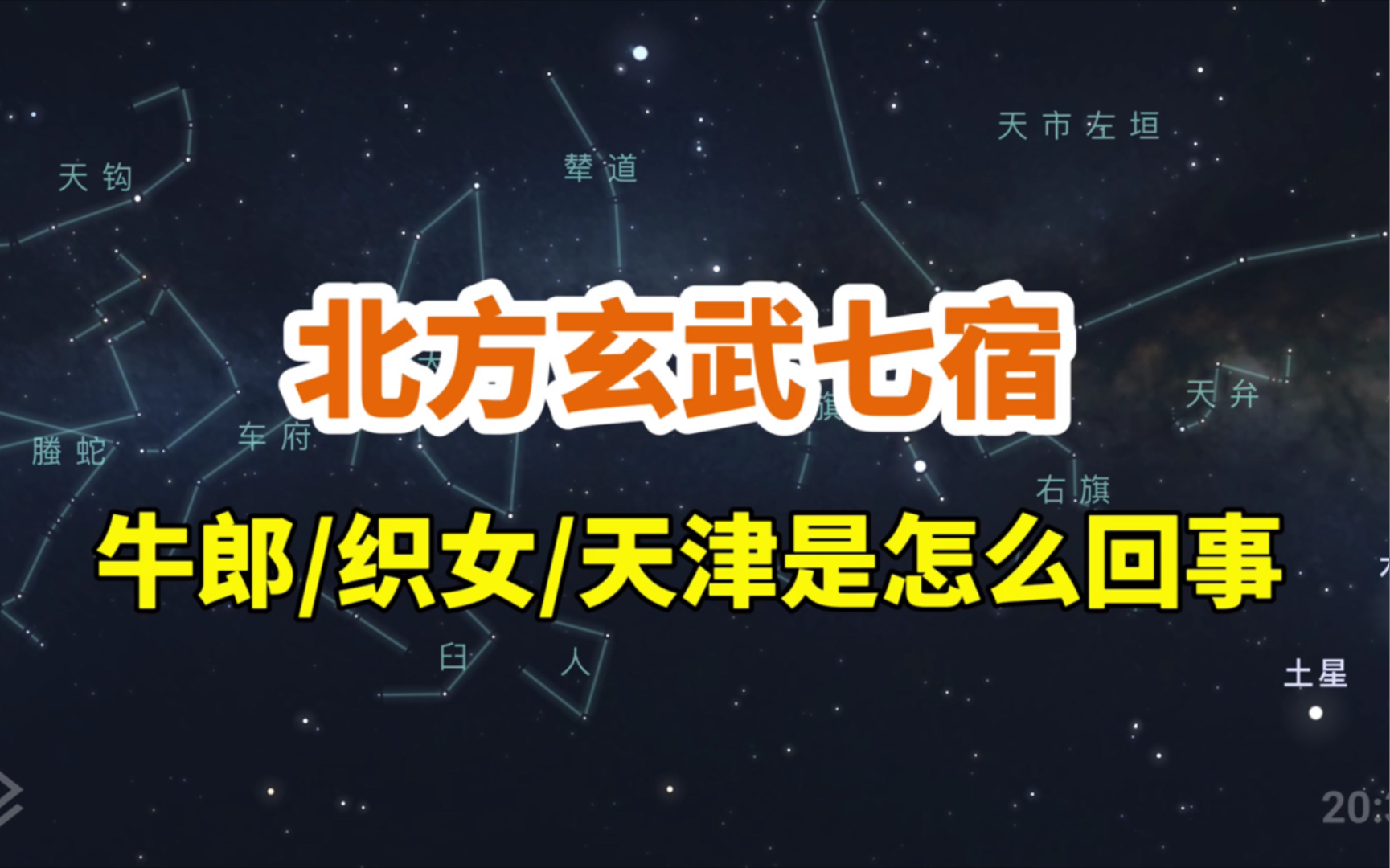 认识北方七宿,牛郎织女的正式名字是什么?天津星和天津市有关吗?哔哩哔哩bilibili