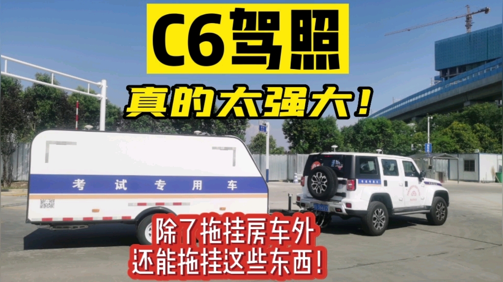 C6驾照真的很强大,除了准驾拖挂房车外,像露营车、atv/utv车、拉牛拉马拖车、汽车拖车、摩托车、游艇等等也都可以挂牌准驾拖挂哔哩哔哩bilibili