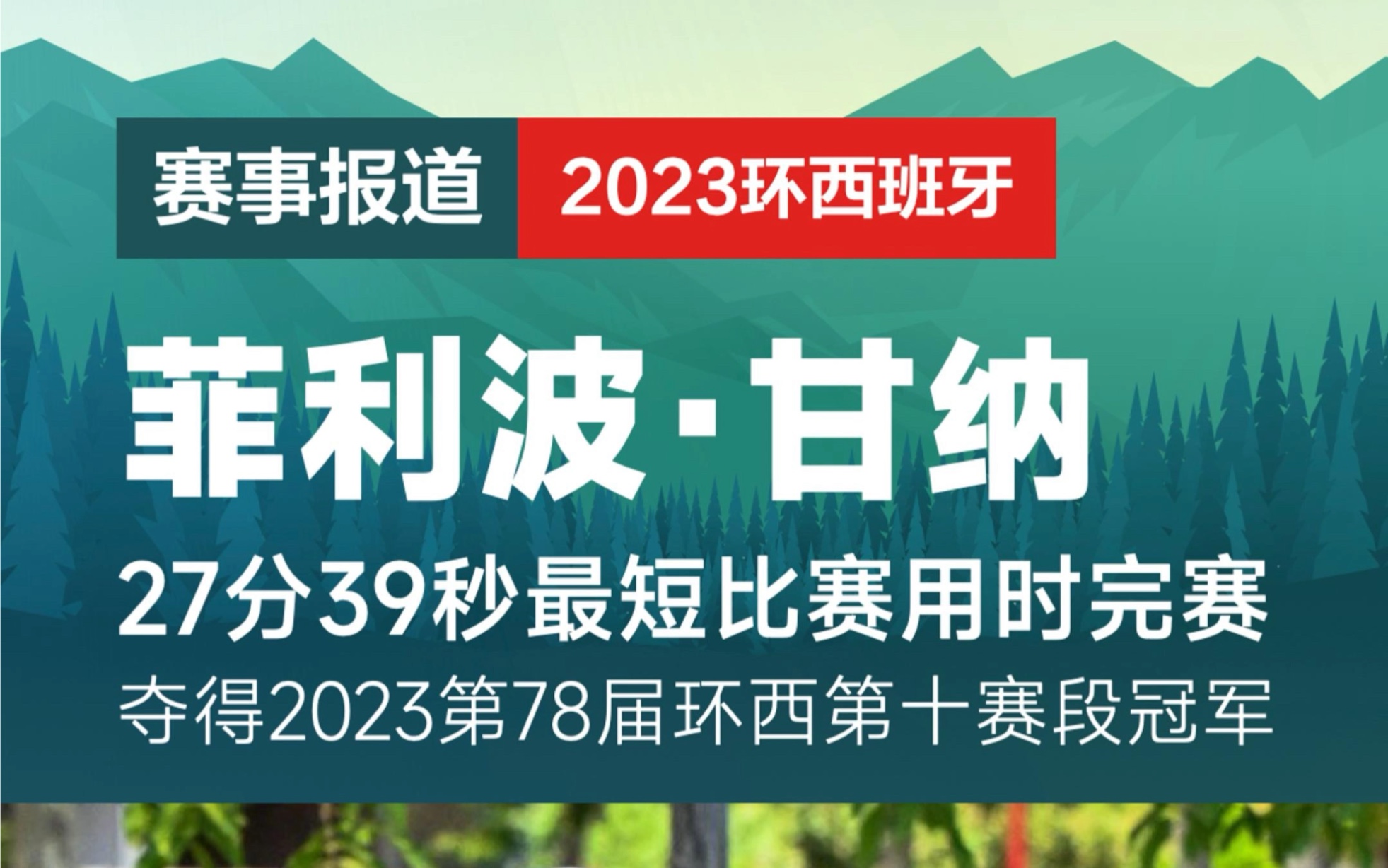 英力士车队菲利波ⷧ”˜纳拿下2023环西第十赛段冠军哔哩哔哩bilibili