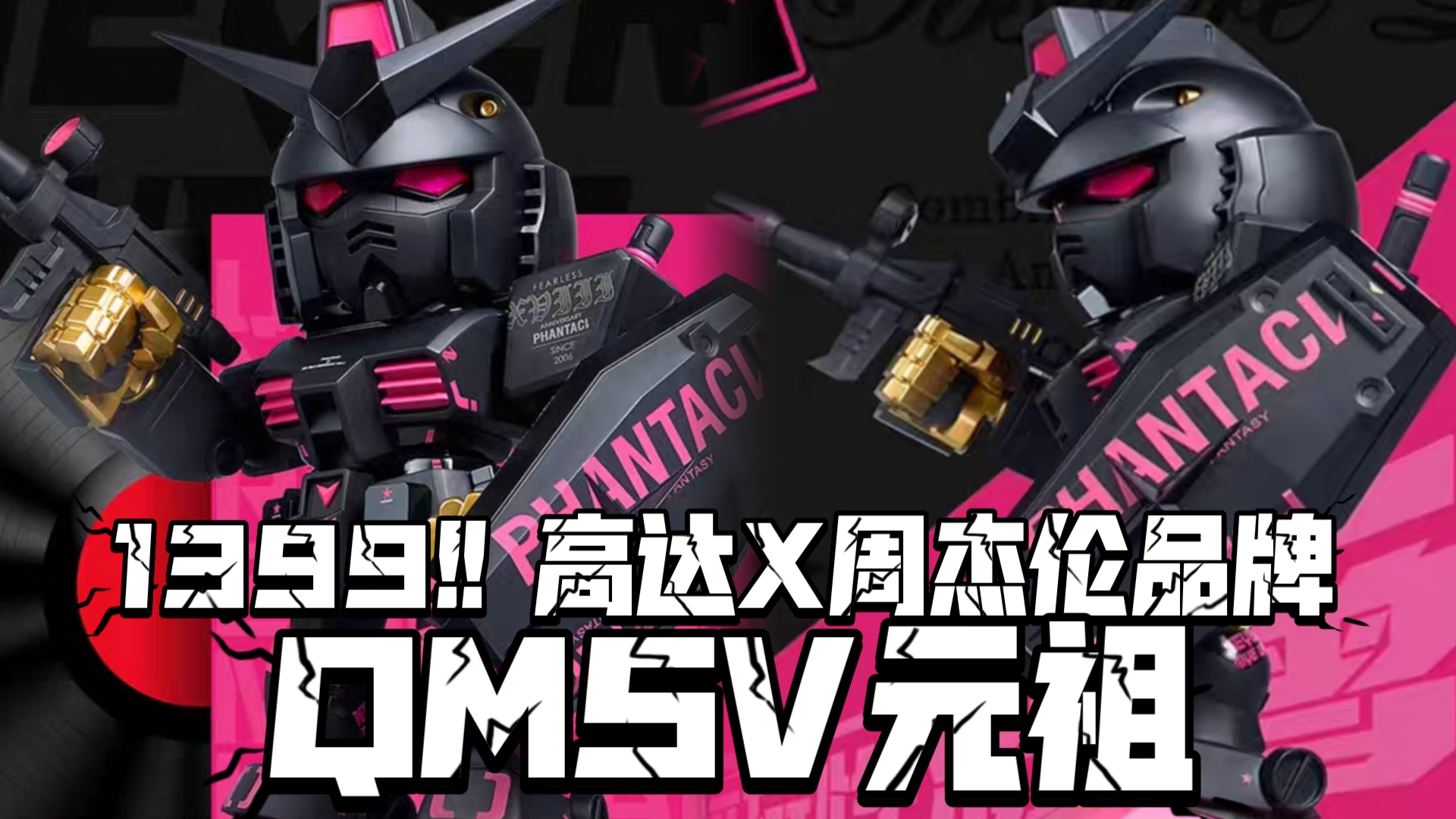 1399全款! 这个确实潮玩 万代高达X周杰伦联动商品之二 QMSV PHANTACI RX782 高达 ver.J哔哩哔哩bilibili