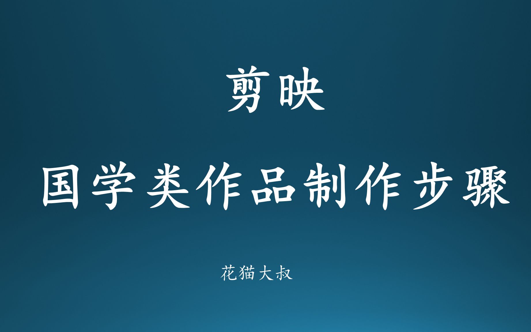 剪映制作国学类作品详细步骤(手机短视频剪辑 剪映教程)(花猫大叔抖音短视频运营创业)哔哩哔哩bilibili