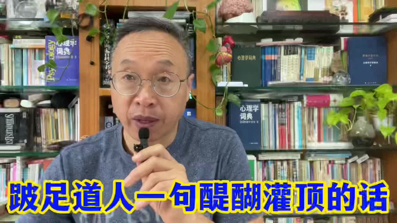 跛足道人一句醍醐灌顶的话,你不能不知道!哔哩哔哩bilibili