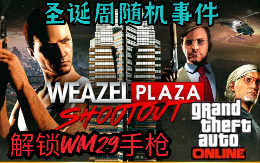 【GTAOL】2022圣诞周龙胆虎威随机事件解锁WM29手枪