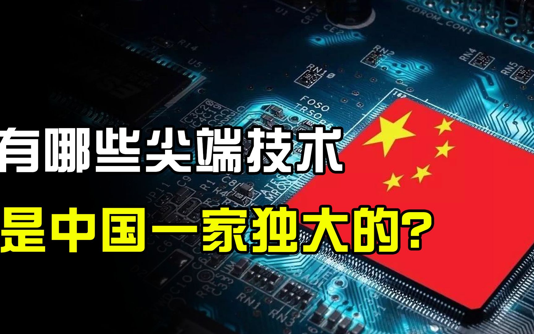 中国号称基建狂魔,有哪些技术是美国造不出,而我国一家独大的呢?哔哩哔哩bilibili