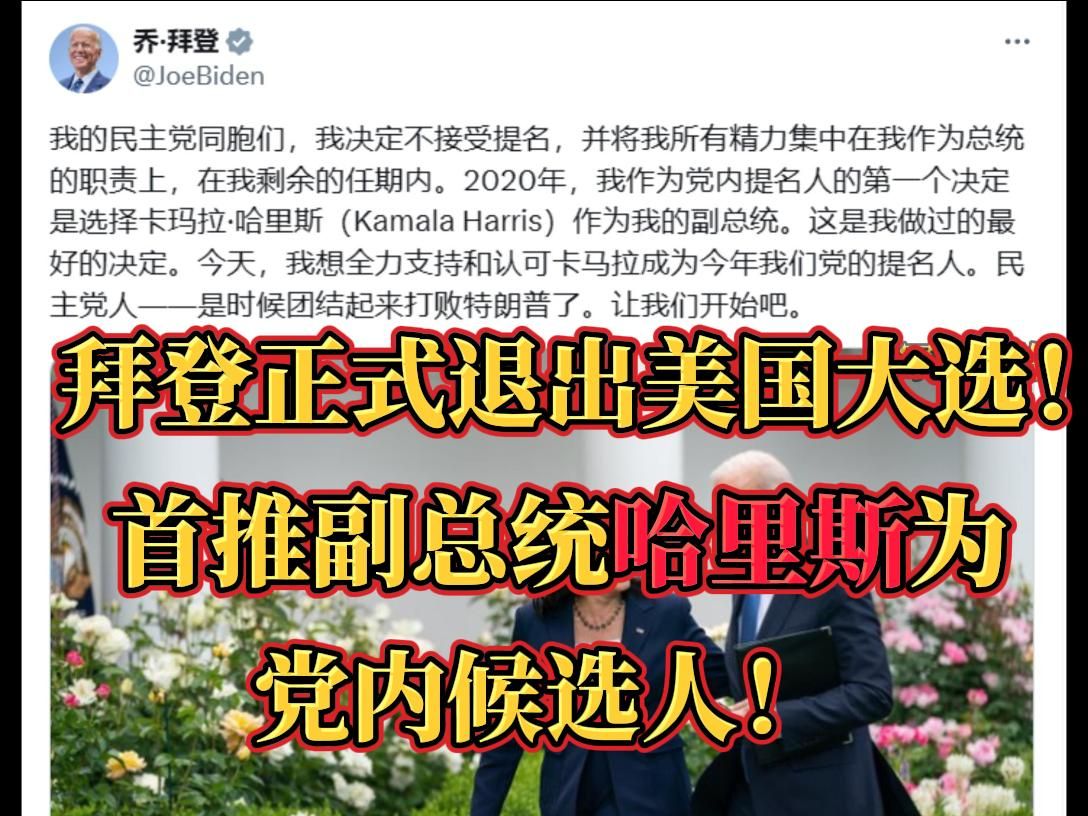 拜登退出大选后,推荐副总统"哈里斯"为民主党党内候选人!