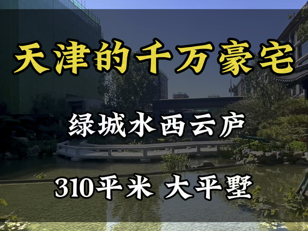 #同城发现 #同城热门 #豪宅 天津千万豪宅 绿城哔哩哔哩bilibili