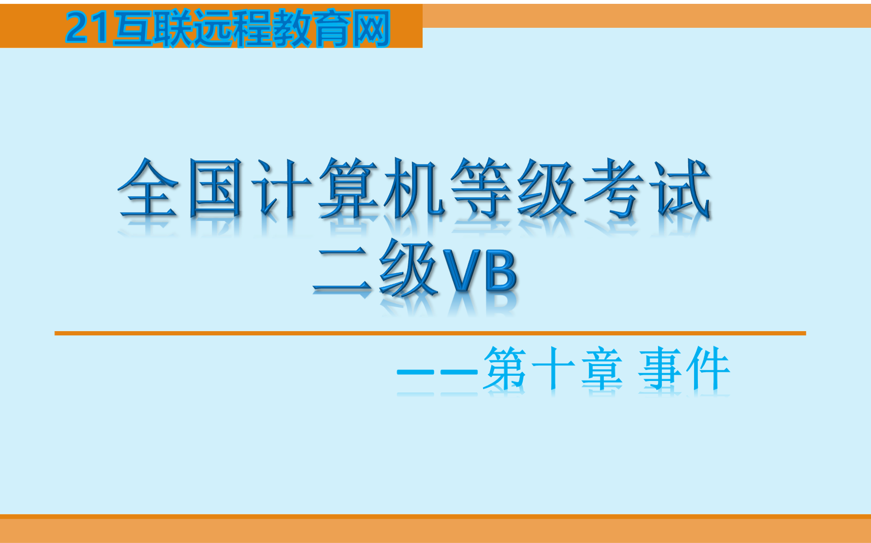 全国计算机等级考试二级VB——第十章事件哔哩哔哩bilibili