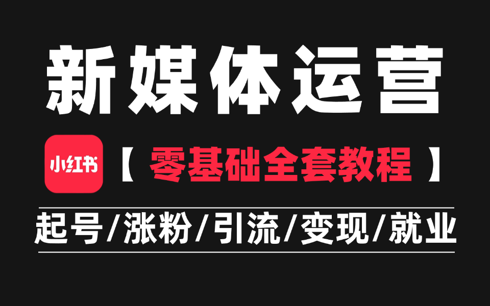 B站最完整的新媒体运营系统教程,小红书运营全套课程玩法,抖音短视频运营起号涨粉技巧,零基础入门到精通全攻略!哔哩哔哩bilibili