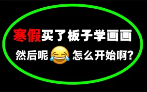 Download Video: ①套寒假画画逆袭计划⚠能让你少走99%弯路！拜托大数据推给想学的人！