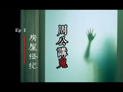 Video herunterladen: 【周公讲鬼】-S1EP5-房屋经纪-铁齿中介亲身体验凶宅。自行移动的物品，诡异的噩梦，无处不在的怪声，最后竟然。。。。。。。。