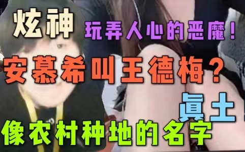 [图]【炫神】得知安慕希全名叫王德梅后无限嘲笑，安慕希直接破防！玩弄人心的恶魔！许昊龙！