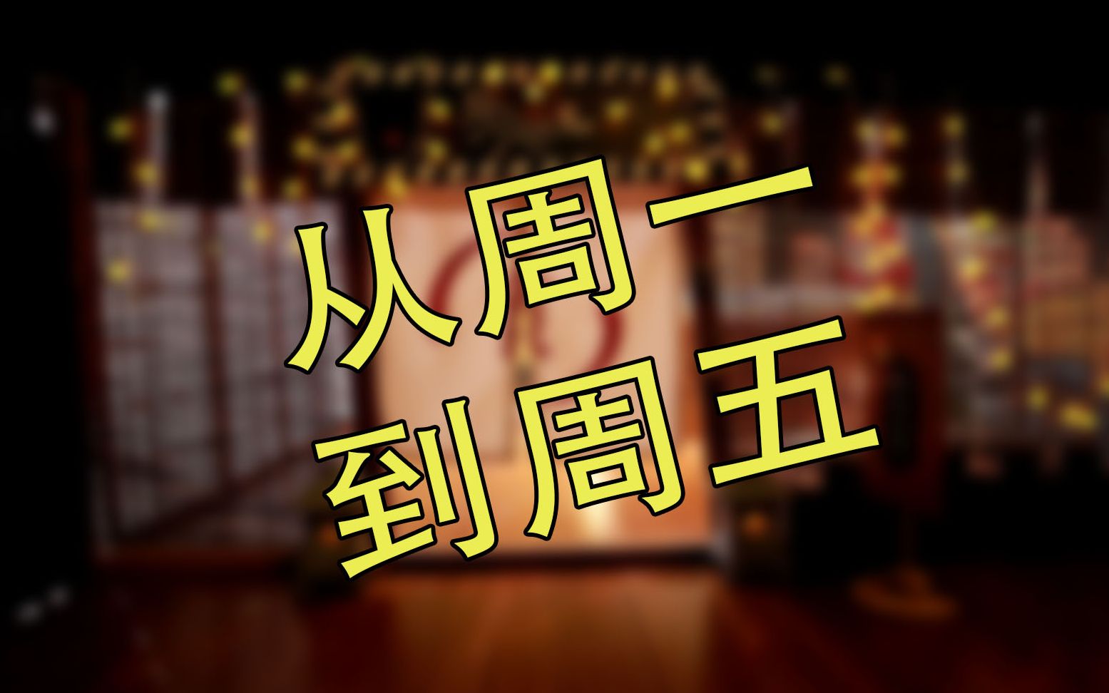 从周一到周五,这是你的真实状态吗?