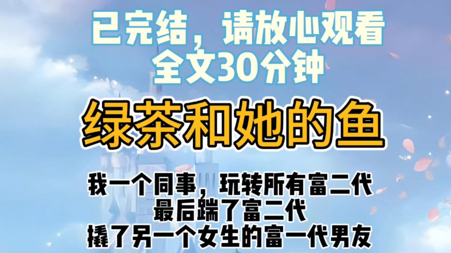 [图]【完结文】绿茶捞女是如何养鱼的？大家觉得这个女主段位如何？