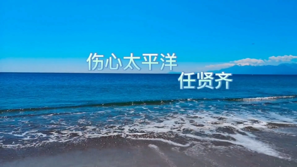 音乐分享《伤心太平洋》(任贤齐)