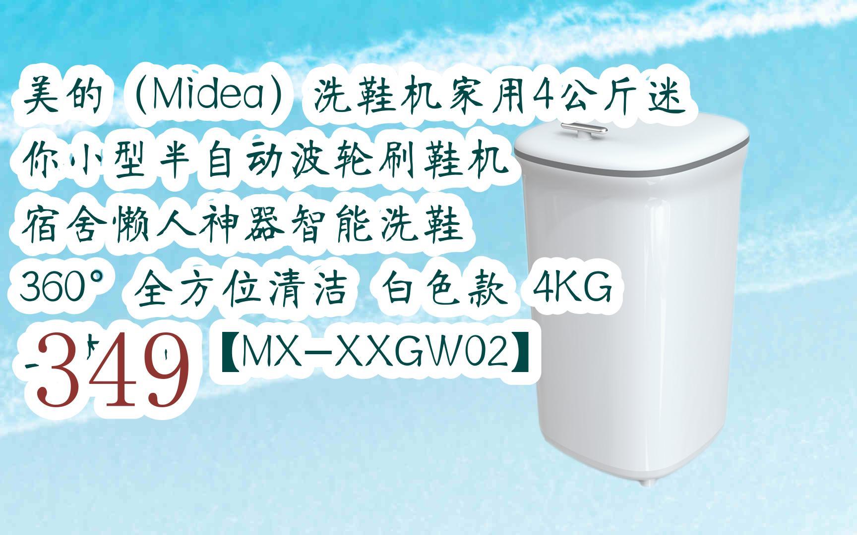 元旦大减价|美的(midea)洗鞋机家用4公斤迷你小型半自动波轮刷鞋机