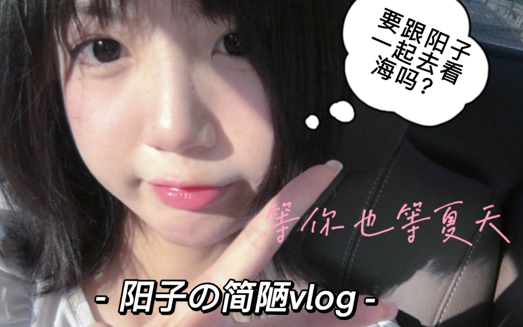 阳子の简陋vlog跟阳子一起去海边吧!哔哩哔哩bilibili