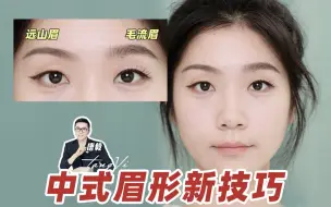 【唐毅】选左边还是选右边？远山眉or毛流眉？