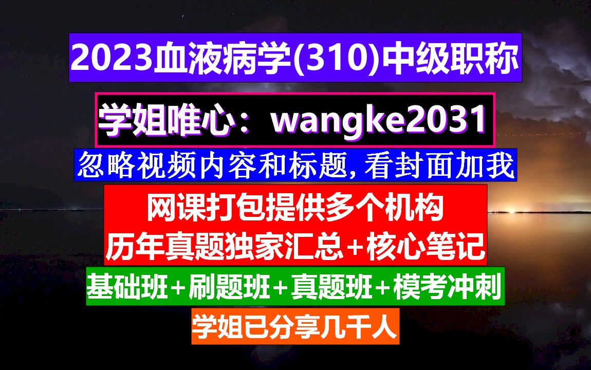 [图]《血液病学(939)中级职称》张之南血液病学,柳叶刀血液病学,血液病学中级职称有哪些