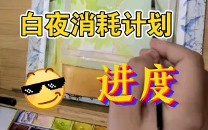 Download Video: 【白夜消耗计划】消耗了点绿色