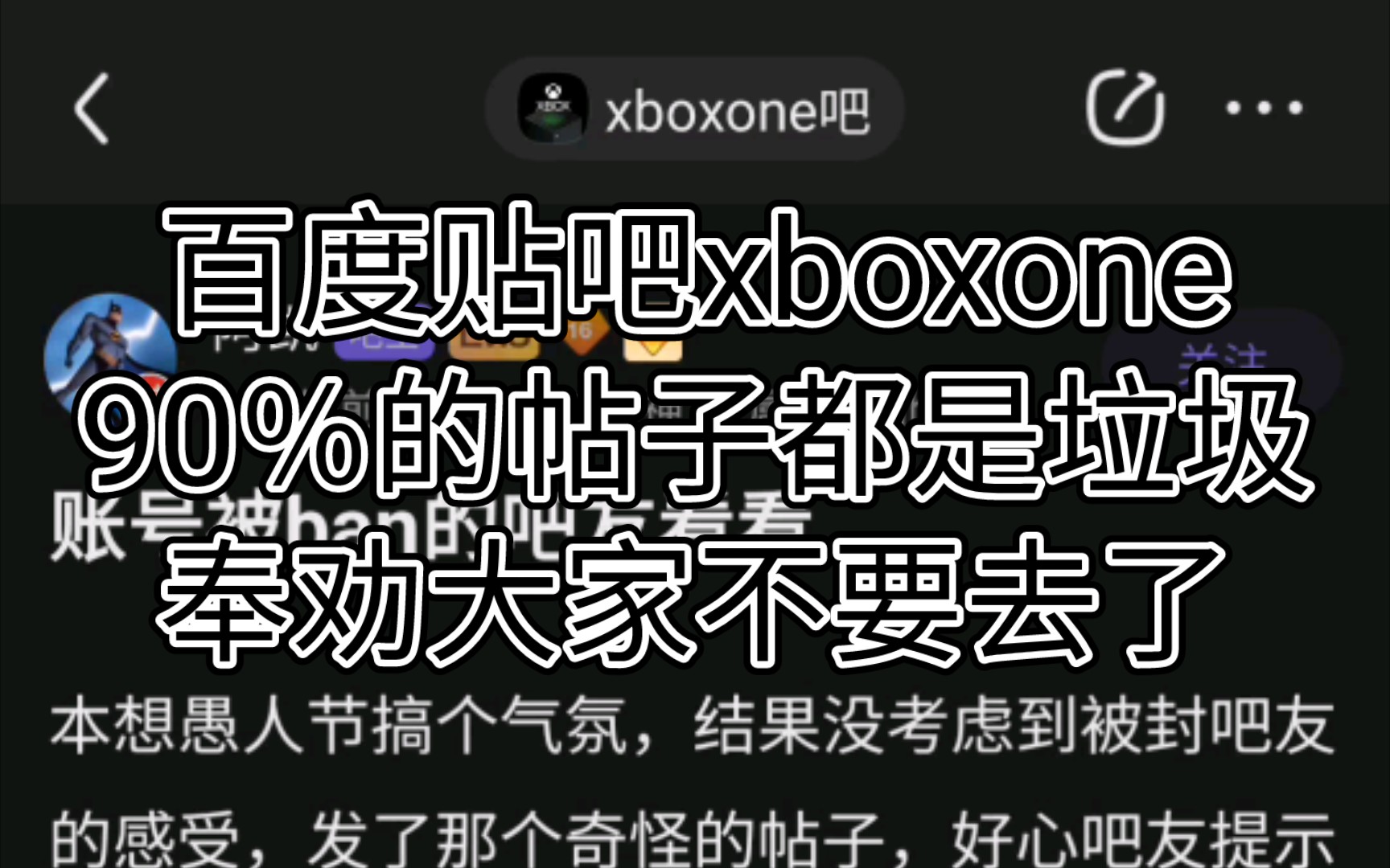 百度贴吧xboxone吧90%的帖子都是垃圾奉劝大家不要去了游戏杂谈