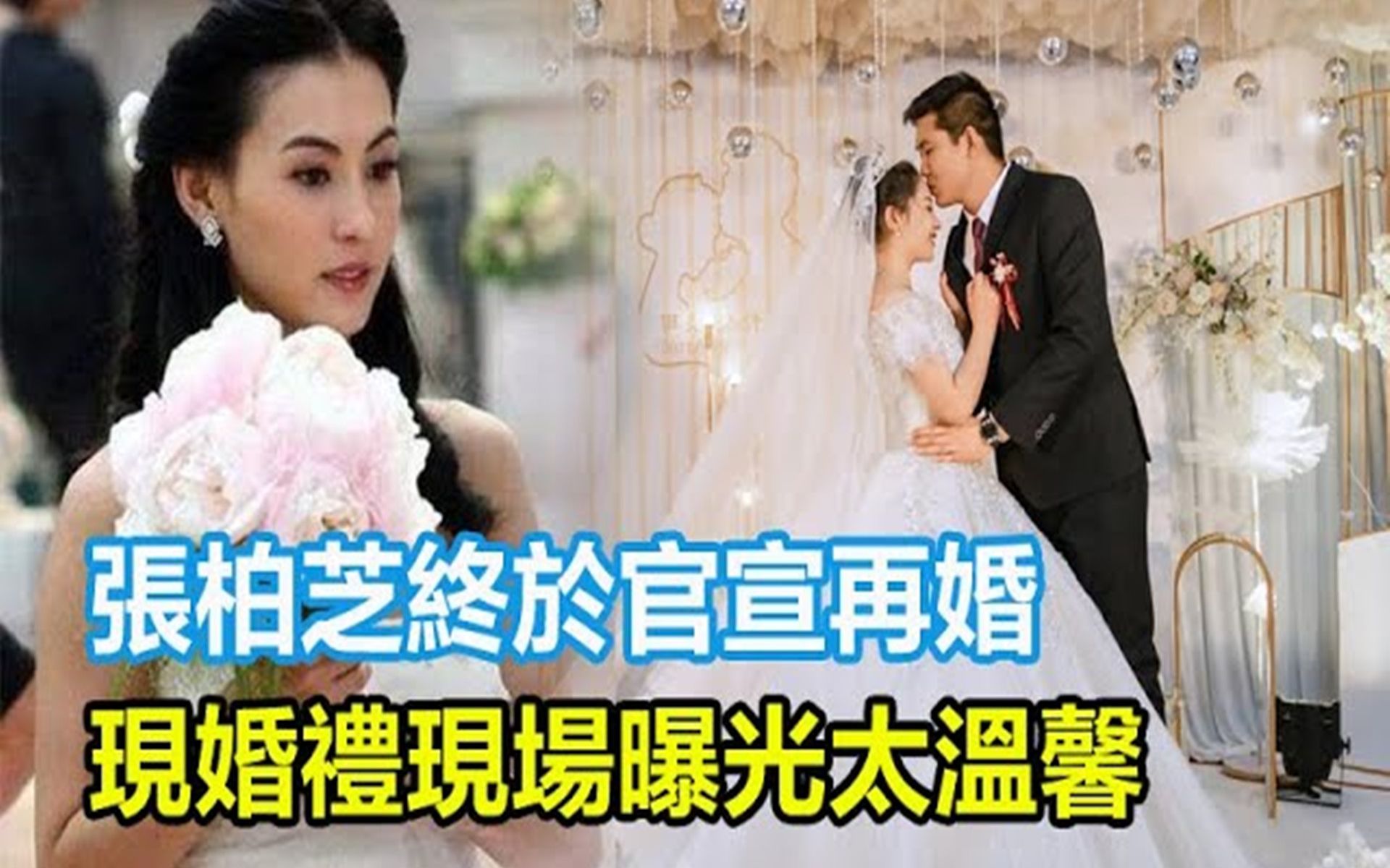 张柏芝终於官宣再婚,现婚礼现场曝光太温馨,带着三孩子嫁小九年男友?谢霆锋因抚养权而与王菲分手!哔哩哔哩bilibili