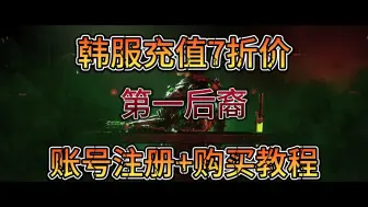 Download Video: 【第一后裔】今日开服！韩服充值只需国服7折价！账号注册+购买教程